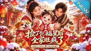 捡了个小福星后全家旺疯了