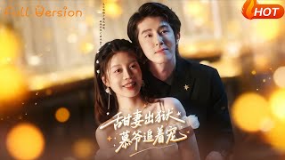 甜妻出狱慕爷追着宠