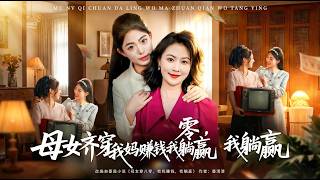 母女齐穿八零我妈赚钱我躺赢