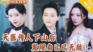 天医归来