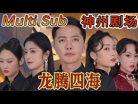 龍騰四海：逆襲之路