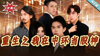 Reborn: Becoming a Stock God in Central