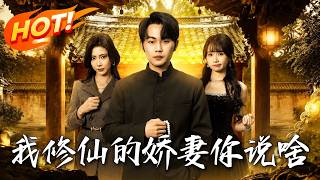 我脩仙的，嬌妻你說啥