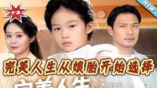 完美人生從娘胎開始選擇