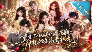 重生不做娱乐圈花瓶，拜托她是高考状元