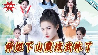 师姐下山震惊武林了