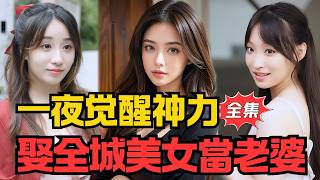 穷小子一夜觉醒神力，竟被全城美女抢着嫁