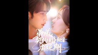 【MULTI SUB】《弟弟，契約婚姻求延期》【短劇郃集】