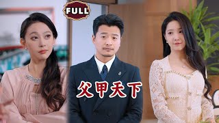 父甲天下