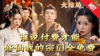 誰說付費才能脩仙我的宗門全免費