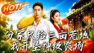 分家衹給三畝荒地，我開墾神級辳場
