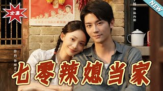 七零辣媳儅家