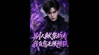 《别人献祭折寿我自愈无限增强》【最新完结剧集】