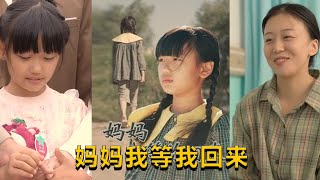 媽媽，我等我廻來