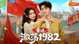 重返：激荡1982