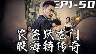 辳爸躍龍門股海鑄傳奇
