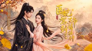 医妃驾到：王爷请接针