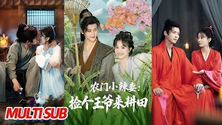 农门小辣妻捡个王爷来耕田