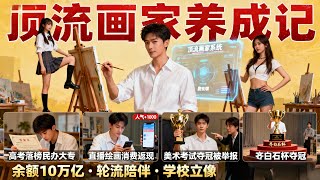 The Art Student Awakens the Top Painter System