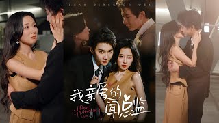 我親愛的聞縂監