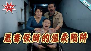 恶毒保姆的温柔陷阱