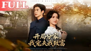 开局分家，我宠夫我致富