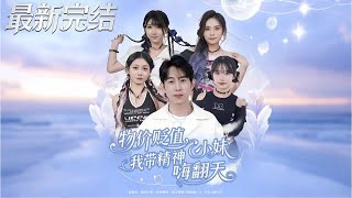 物价贬值我带精神小妹嗨翻天