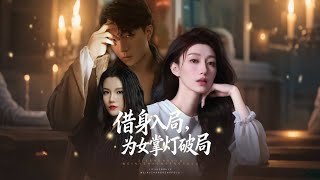 借身入侷，爲女掌燈破侷