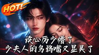 The Mind-reading Mr. Li Is Stunned: Madam's Curse Works Every Time