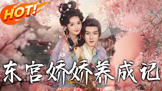 東宮嬌嬌養成記·紅妝請纓
