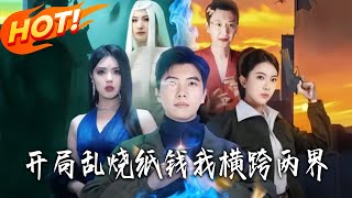 Accidentally Burning Paper Money, I Crossed Two Realms