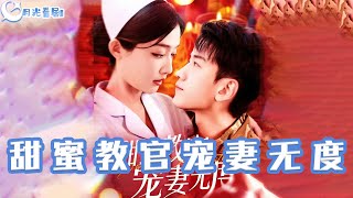 甜蜜教官寵妻無度