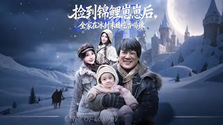 After Picking Up the Lucky Koi Baby, My Family Feasts in the Frozen Apocalypse