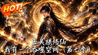 五灵根修仙：我有一个吞噬空间（第七季）