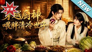 穿越厨神，餵胖清冷世子