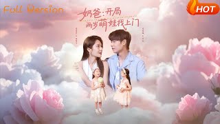 【Full Version】《奶爸开局两岁萌娃找上门》孔德瑞＆张佳艺（完结超清）
