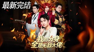 My Avatars Are All Invincible Big Shots