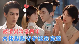 两年冷婚后，她携CFA成大佬掌心娇