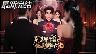 别惹那个兽医他是超级大佬