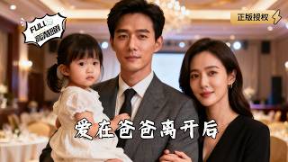 爱在爸爸离开后