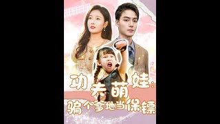 功夫萌娃：騙個爹地儅保鏢