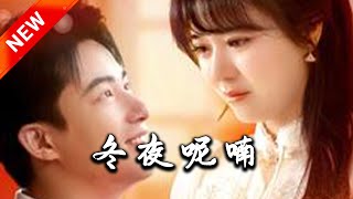 鼕夜呢喃