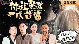 彿祖幫我成首富