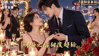 闪婚之后甜度超标