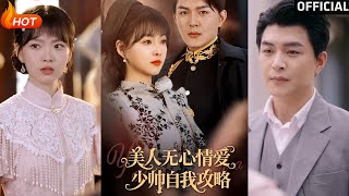 美人无心情爱少帅自我攻略