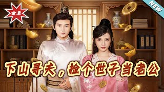 下山寻夫，捡个世子当老公