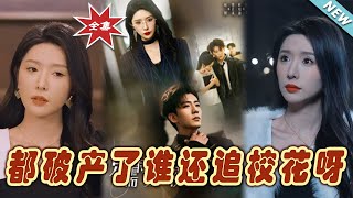 衹需待我如初心&都破産了誰還追校花呀