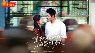 重生七零嫁硬汉，小白菜也有春天
