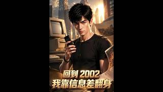 回到2002，我靠信息差翻身