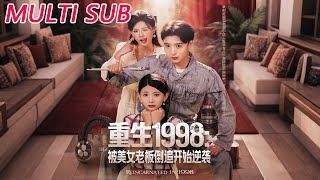 重生1998：被美女老板倒追开始逆袭